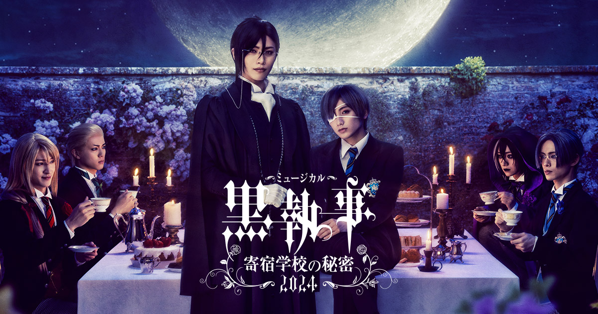 BLU-RAY&DVD | ミュージカル「黒執事」~寄宿学校の秘密 2024 BLU-RAY&DVD | ミュージカル「黒執事」~寄宿学校の秘密 2024